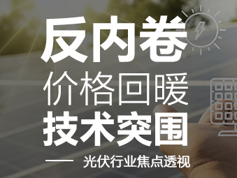 反內(nèi)卷、價格回暖、技術(shù)突圍 ——光伏行業(yè)焦點(diǎn)透視