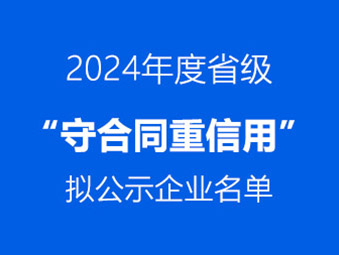 恭喜！這兩家企業(yè)通過省級 “守合同重信用” 初審公示?
