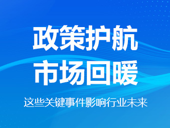 政策護(hù)航、市場回暖，這些關(guān)鍵事件影響行業(yè)未來